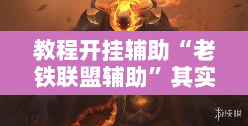 教程开挂辅助“老铁联盟辅助”其实确实有挂