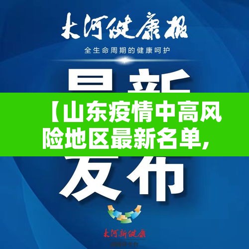 【山东疫情中高风险地区最新名单,山东疫情中高风险地区最新有哪些】 【山东疫情中高风险地区最新名单,山东疫情中高风险地区最新有哪些】
