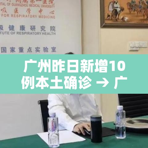 广州昨日新增10例本土确诊 → 广州昨日新增疫情 广州昨日新增10例本土确诊 → 广州昨日新增疫情