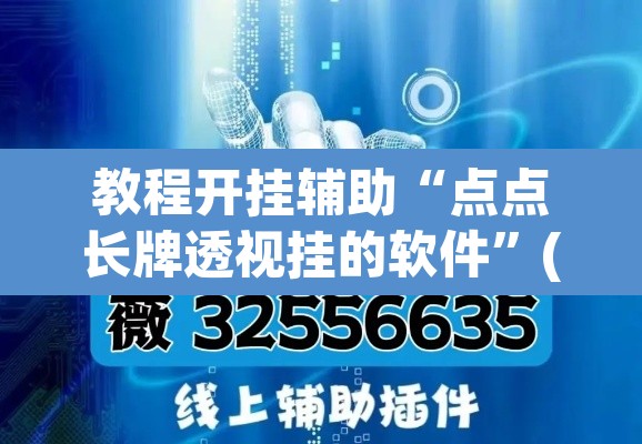 教程开挂辅助“点点长牌透视挂的软件”(透视挂)辅助透视教程
