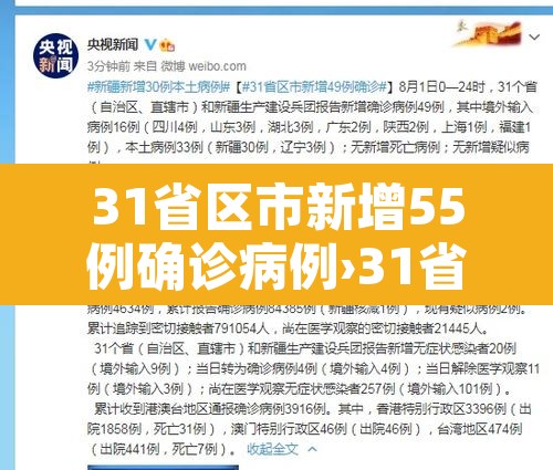 31省区市新增55例确诊病例›31省区市新增本土确诊55例疫情 31省区市新增55例确诊病例›31省区市新增本土确诊55例疫情