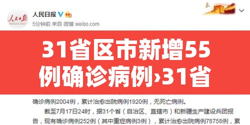 31省区市新增55例确诊病例›31省区市新增本土确诊55例疫情 31省区市新增55例确诊病例›31省区市新增本土确诊55例疫情