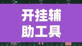 开挂辅助工具“hhpoker可以开挂吗”其实确实有挂