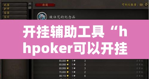 开挂辅助工具“hhpoker可以开挂吗	”其实确实有挂