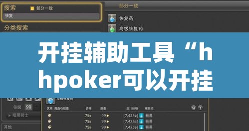 开挂辅助工具“hhpoker可以开挂吗”其实确实有挂