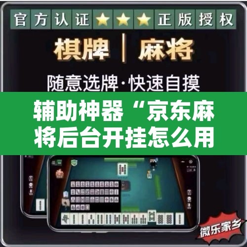 辅助神器“京东麻将后台开挂怎么用挂”其实确实有挂