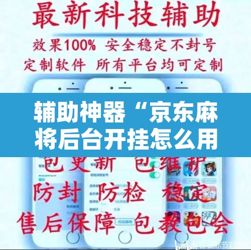 辅助神器“京东麻将后台开挂怎么用挂”其实确实有挂