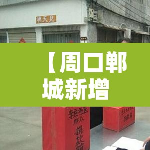 【周口郸城新增疫情,周口郸城新闻头条最新消息】 【周口郸城新增疫情,周口郸城新闻头条最新消息】