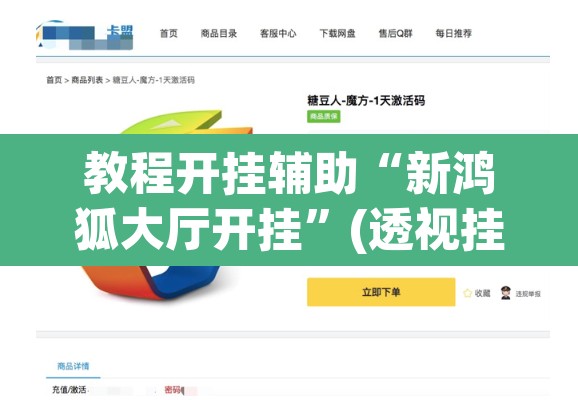 教程开挂辅助“新鸿狐大厅开挂”(透视挂)辅助透视教程