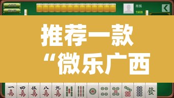 推荐一款“微乐广西麻将小程序必赢神器免费安装	”(透视挂)辅助透视教程