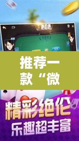 推荐一款“微乐广西麻将小程序必赢神器免费安装”(透视挂)辅助透视教程
