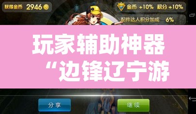 玩家辅助神器“边锋辽宁游戏确实真的有挂	”(透视挂)辅助透视教程