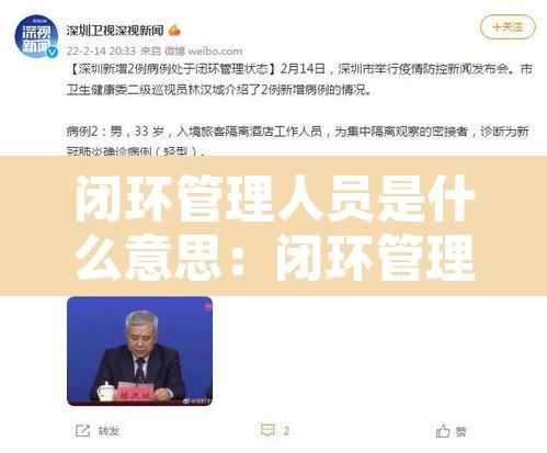 闭环管理人员是什么意思：闭环管理是指