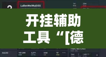开挂辅助工具“[德扑之星]究竟到底有没有挂”附辅助神器开挂脚本详细步骤
