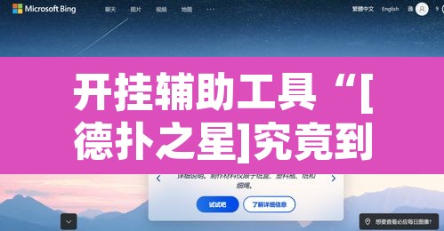 开挂辅助工具“[德扑之星]究竟到底有没有挂”附辅助神器开挂脚本详细步骤