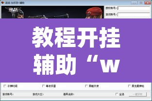 教程开挂辅助“wepoker 透视”附辅助神器开挂脚本详细步骤