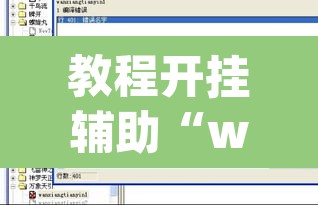 教程开挂辅助“wepoker 透视	”附辅助神器开挂脚本详细步骤
