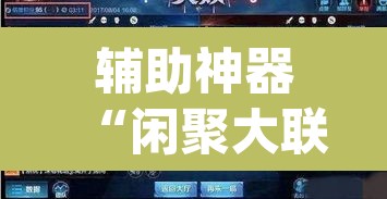 辅助神器“闲聚大联盟透视辅助	”(透视挂)辅助透视教程