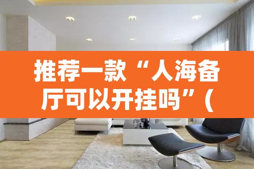 推荐一款“人海备厅可以开挂吗”(透视)其实确实有挂