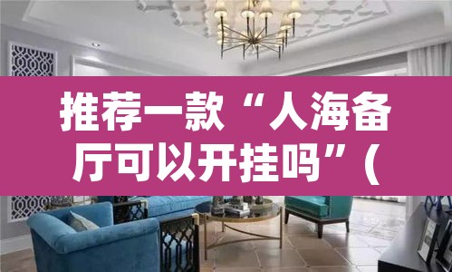 推荐一款“人海备厅可以开挂吗	”(透视)其实确实有挂