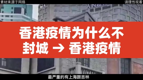 香港疫情为什么不封城 → 香港疫情严重为什么不封港