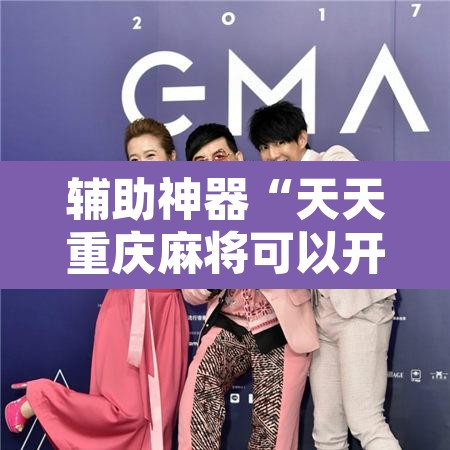 辅助神器“天天重庆麻将可以开挂吗	”开挂辅助脚本+详细开挂安装教程
