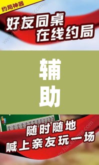 辅助神器“微乐安徽麻将开挂神器下载”其实确实有挂