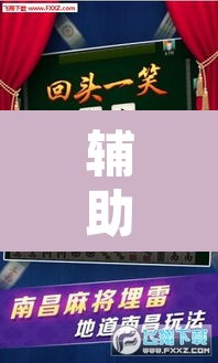 辅助神器“微乐安徽麻将开挂神器下载”其实确实有挂