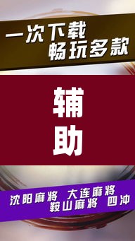 辅助神器“微乐安徽麻将开挂神器下载	”其实确实有挂
