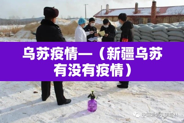 乌苏疫情—(新疆乌苏有没有疫情) 乌苏疫情—(新疆乌苏有没有疫情)