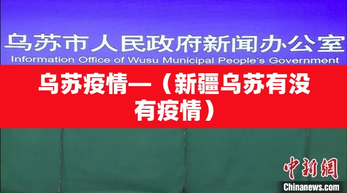 乌苏疫情—(新疆乌苏有没有疫情) 乌苏疫情—(新疆乌苏有没有疫情)