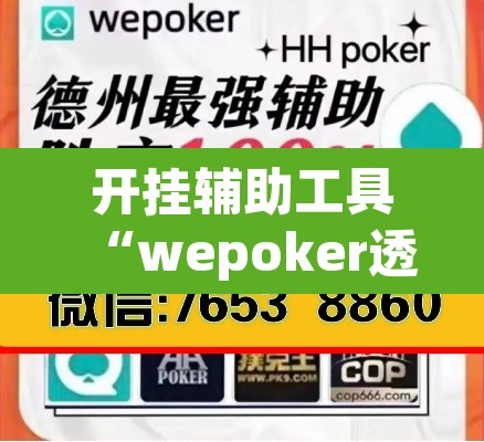 开挂辅助工具“wepoker透视挂真的假的	”(透视)其实确实有挂