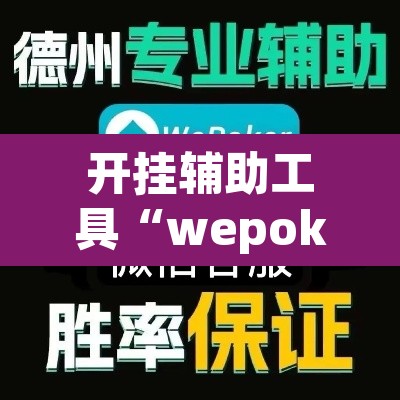 开挂辅助工具“wepoker透视挂真的假的”(透视)其实确实有挂