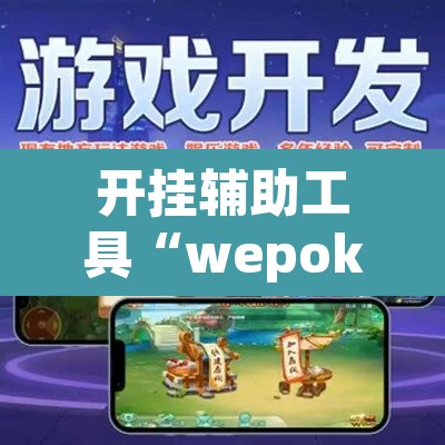 开挂辅助工具“wepoker透视挂真的假的”(透视)其实确实有挂