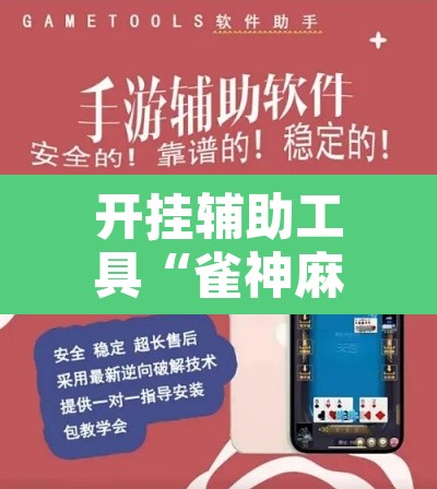 开挂辅助工具“雀神麻将助赢神器购买”附辅助神器开挂脚本详细步骤