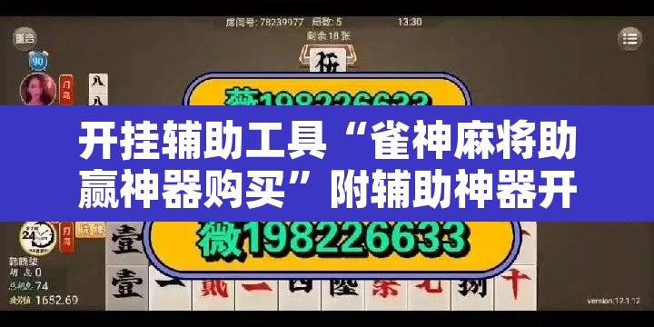 开挂辅助工具“雀神麻将助赢神器购买	”附辅助神器开挂脚本详细步骤
