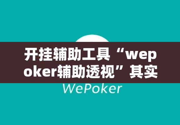 开挂辅助工具“wepoker辅助透视	”其实确实有挂
