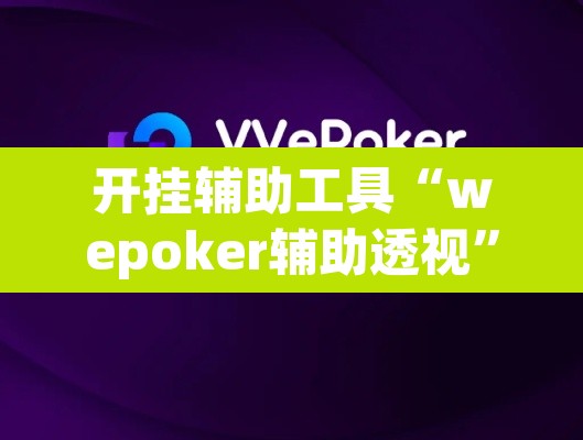 开挂辅助工具“wepoker辅助透视”其实确实有挂