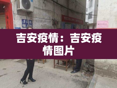 吉安疫情：吉安疫情图片