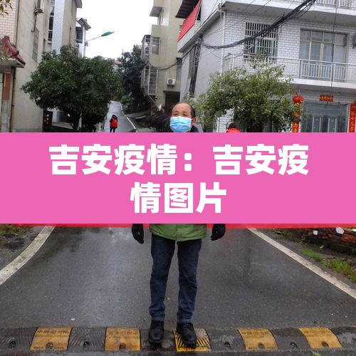 吉安疫情：吉安疫情图片