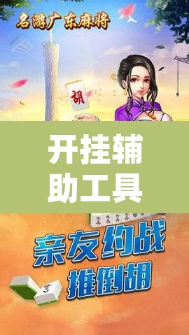开挂辅助工具“雀神广东麻将开挂辅助	”(透视挂)辅助透视教程