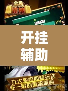 开挂辅助工具“雀神广东麻将开挂辅助	”(透视挂)辅助透视教程