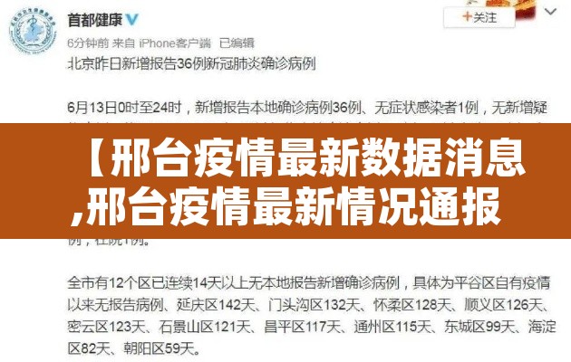 【邢台疫情最新数据消息,邢台疫情最新情况通报】 【邢台疫情最新数据消息,邢台疫情最新情况通报】