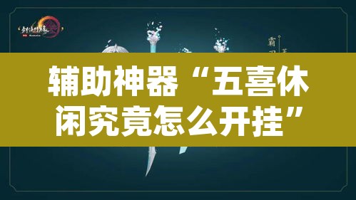 辅助神器“五喜休闲究竟怎么开挂”(透视)其实确实有挂