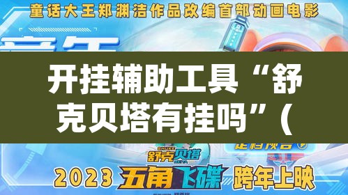 开挂辅助工具“舒克贝塔有挂吗	”(透视挂)辅助透视教程