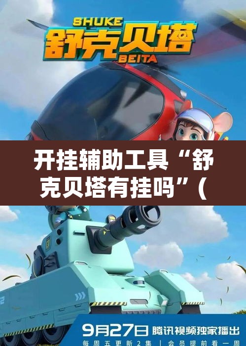 开挂辅助工具“舒克贝塔有挂吗”(透视挂)辅助透视教程