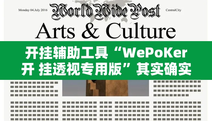 开挂辅助工具“WePoKer开 挂透视专用版”其实确实有挂