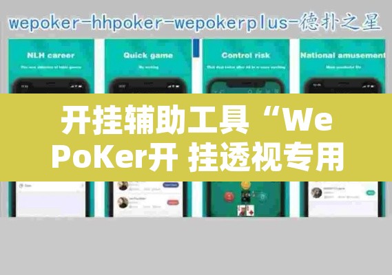 开挂辅助工具“WePoKer开 挂透视专用版”其实确实有挂