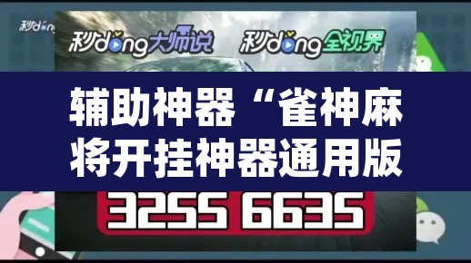 辅助神器“雀神麻将开挂神器通用版	”(透视)其实确实有挂