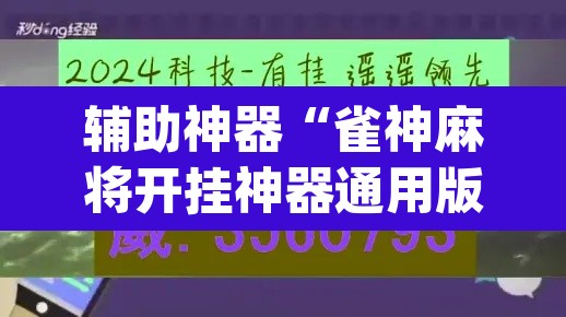 辅助神器“雀神麻将开挂神器通用版”(透视)其实确实有挂